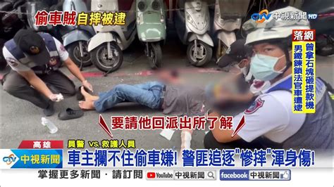 偷車嫌犯 跑輸警遭活逮 狂奔慘摔渾身傷 │中視新聞 20240519 Youtube