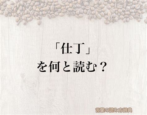 「仕丁」の読み方と意味とは？「してい」と「しちょう」のどちら？正しい読み方について詳しく解釈 言葉の読み方辞典