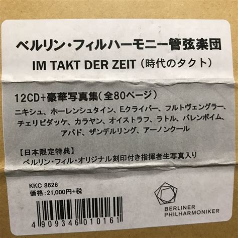 Berliner Philharmoniker Im Takt der Zeit 時代のタクト 12CD 日本限定 ベルリン