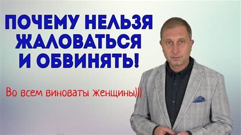 Почему нельзя жаловаться на жизнь и обвинять других людей. - YouTube