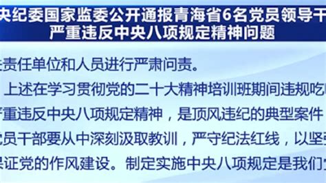 青海省6名党员领导干部严重违反中央八项规定精神，中央纪委国家监委严肃查处并通报相关情况高清1080p在线观看平台腾讯视频