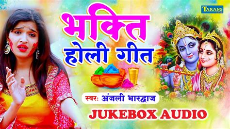 अजल भरदवज भकत हल गत Anjali Bhardwaj Bhakti Holi Bhakti