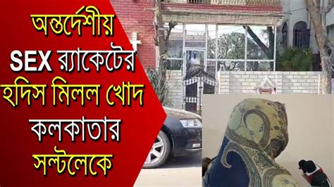 অন্তর্দেশীয় সেক্স র‍্যাকেটের হদিস মিলল খোদ কলকাতার সল্টলেকে