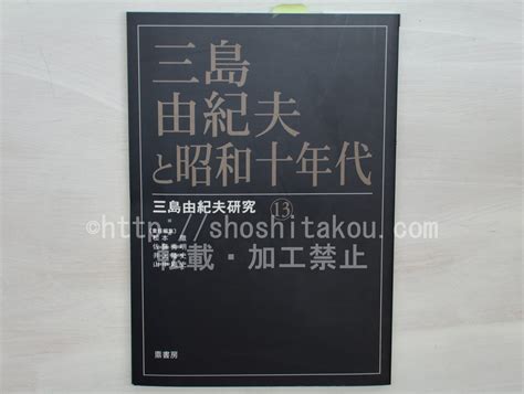 三島由紀夫研究13 三島由紀夫と昭和十年代 松本徹 佐藤秀明 井上隆史 山中剛史 責任編集 33488 書肆田高