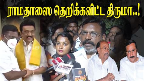 ராமதாஸை தெறிக்கவிட்ட திருமா Thirumavalavam Latest Press Meet About