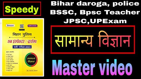 समनय वजञन Speedy Speedy samanye vigyan Master video samanye