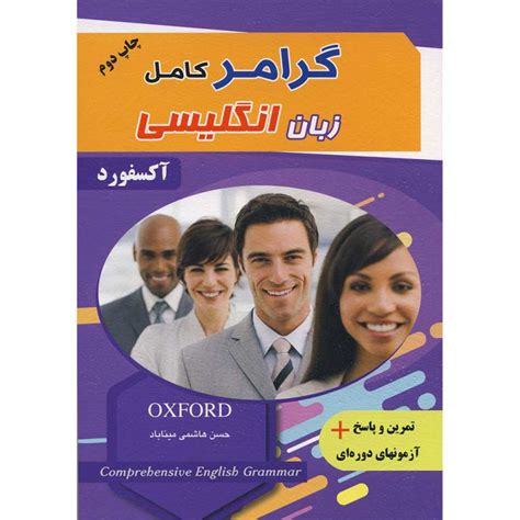 کتاب گرامر کامل زبان انگلیسی اکسفورد حسنهاشمی میناباد فروشگاه کتاب