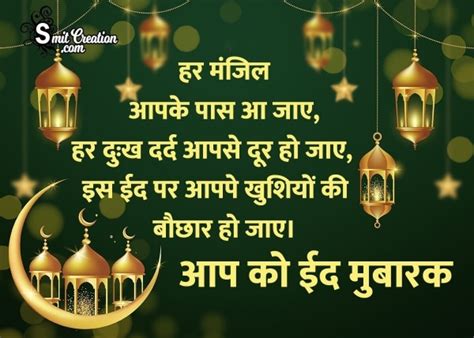 Eid Mubarak Wishes In Hindi