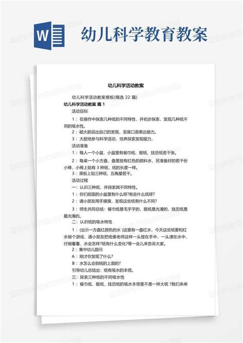 幼儿科学活动教案word模板下载编号lprgednn熊猫办公