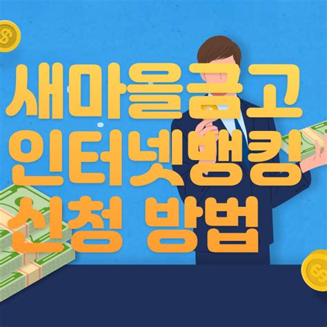 새마을금고 인터넷뱅킹 신청 방법 5가지 및 영업 시간 점검 시간 정지 해제 방법 4가지 금융포털