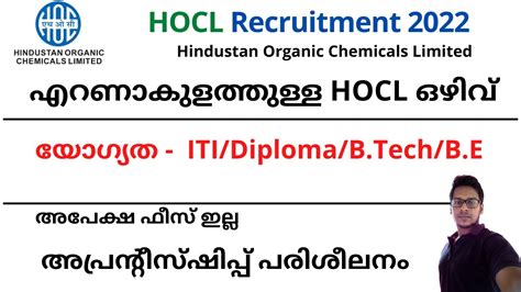 HOCL Recruitment 2022 എറണകളതതളള HOCL ഒഴവ യഗയത ITI