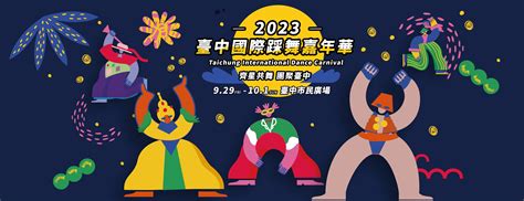 【2023台中國際踩舞嘉年華】時間節目表市集市民廣場草悟道活動整理 Cp值