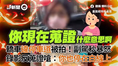 轎車違停被拍！副駕暴怒錄影反蒐證：你也停「白線」上｜三寶｜道路安全｜路面邊線 Youtube