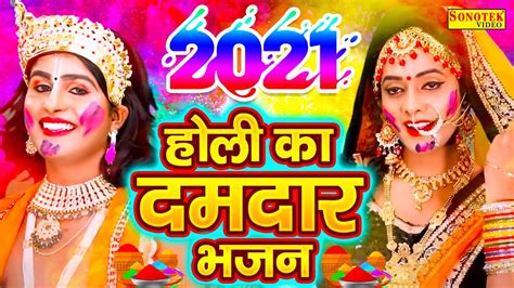 2021 होली का ताबड़तोड़ हंगामा होली खेलन में बरसाने आयी Dj Jhanki Dance 2021 Holi Bhajan