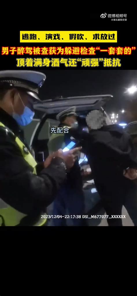 「逃跑、演戏、假吹、求放过，男子醉驾被查获为躲避检查“一套套的”，顶着满身酒气还“顽强”抵抗」12月4日22时许，长虹路警务平台民警查获一名