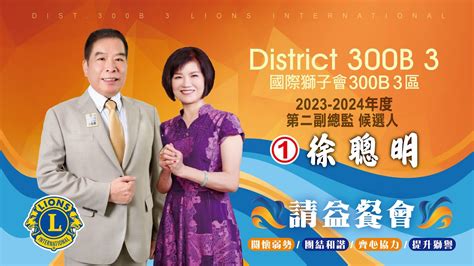 國際獅子會 300b 3區2023 24年度第二副總監候選人徐聰明獅友 請益餐會；懇請親愛的獅友支持鼓勵~感恩。 Youtube