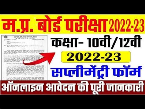 MP Board Supplementary Exams Form 2023 एमप बरड परक परकष फरम