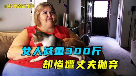 女人一年减重300斤，成功后却惨遭丈夫抛弃，纪录片《沉重人生》 Youtube