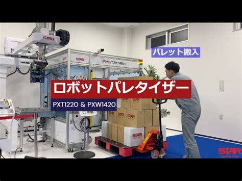 ロボットパレタイザー PXT1220 PXW1420 パレット搬入出 スター精機 YouTube