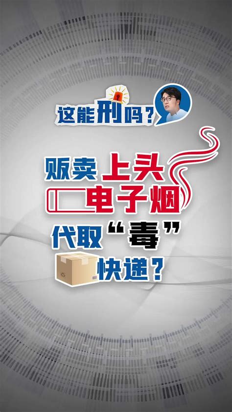 贩卖上头电子烟，代取“毒”快递 这能刑吗？ 南方 南方plus