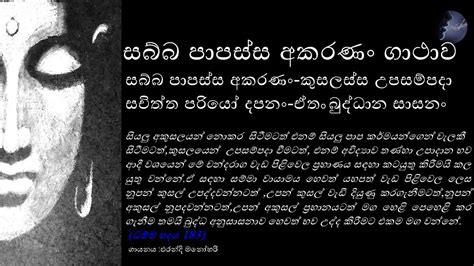 සබ්බ පාපස්ස අකරණං ගාථාව තේරුමත් සමග ආරක්ෂක ගාථා Youtube