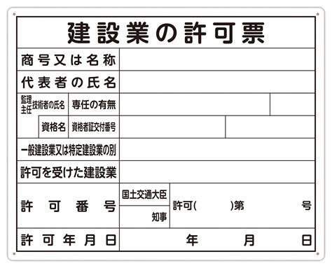 法令許可票 「建設業の許可票」 40×50cm 横 シンワ測定株式会社【職人さんドットコム】