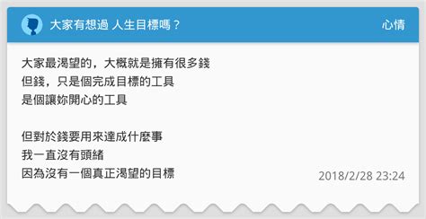 大家有想過 人生目標嗎？ 心情板 Dcard