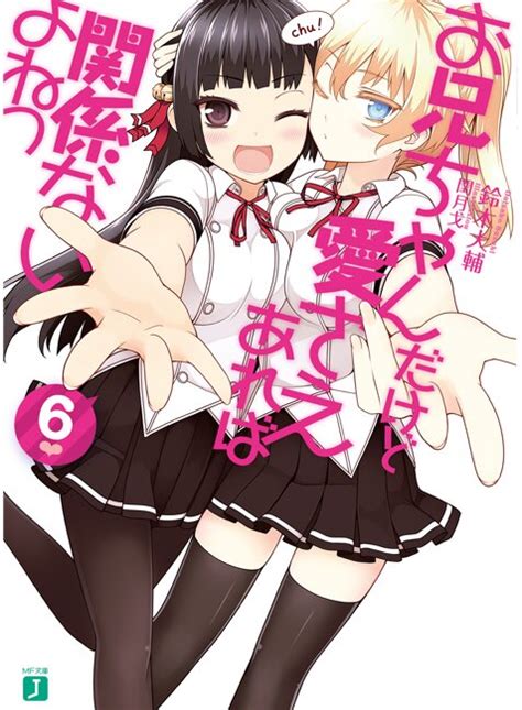 お兄ちゃんだけど愛さえあれば関係ないよねっ 6とつながりのある作品キミラノ