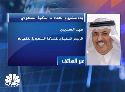 الرئيس التنفيذي للشركة السعودية للكهرباء لـcnbc عربية تمويل العدادات