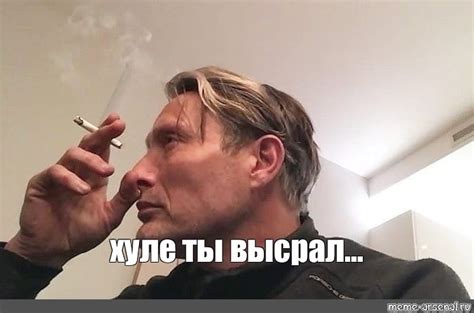 Meme хуле ты высрал All Templates Meme arsenal