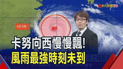 卡努暴風圈將觸東北角陸地 北台灣出現間歇強風豪雨 角隅效應 明再放一天假 氣象局揭最強風雨預估｜非凡財經新聞｜20230803 Youtube