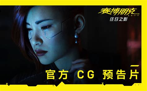 《赛博朋克 2077：往日之影》 官方 Cg 预告片 哔哩哔哩