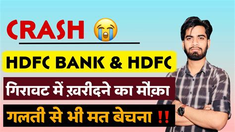 Crash 😭 Hdfc Bank Share And Hdfc Share 😱 गिरावट मे खरीदा तो बनेगा बड़ा