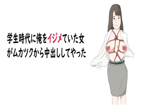 【熟女】学生時代に俺をイジメていた女がムカツクから中出ししてやった [turue] ผลงานที่จะขายในอนาคต Dlsite โดจิน R18