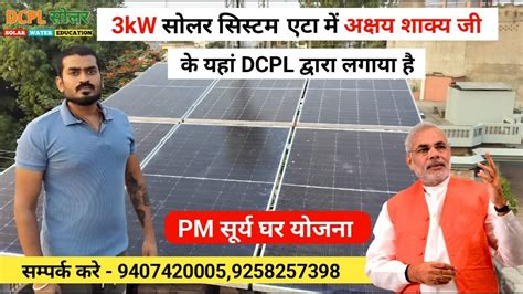 3kw On Grid Solar System Price ऑन ग्रिड सोलर सिस्टम Pm सूर्य घर मुफ्त बिजली योजना Dcpl सोलर