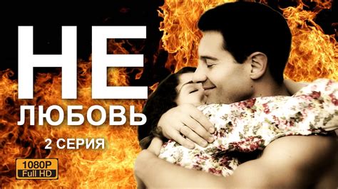 Мелодрама " НЕЛЮБОВЬ " ( 2017) 2 серия NELUBOV Фильм о любви сквозь ...