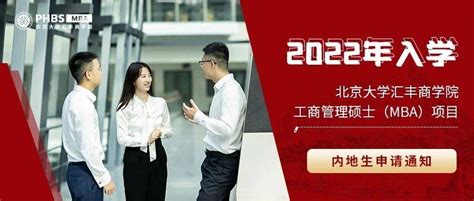 倒计时3天 2022年入学北京大学汇丰商学院工商管理硕士（mba）项目内地生申请通知考生