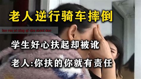 老人逆行骑车摔倒，学生好心扶起却被讹，老人你扶的你就有责任 Youtube