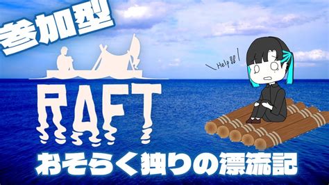 【raft 参加型】飲酒漂流【愚者 新人vtuber 】 Youtube