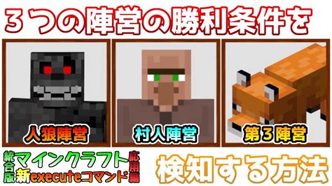 【統合版マイクラ】人狼などの3つの陣営の勝利条件を検知する方法について ～新executeコマンド講座・応用編～【switchwin10