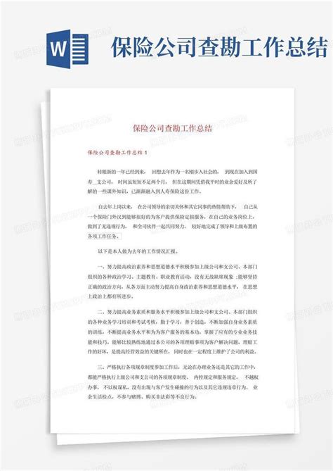 保险公司查勘工作总结word模板下载编号lnzykgzm熊猫办公