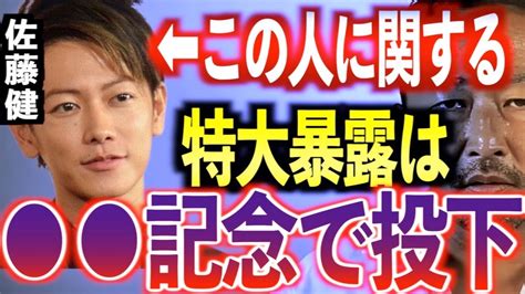 【佐藤健xデー情報】佐藤健に関する特大爆弾は 記念でやります。【東谷義和ガーシー切り抜きガーシーch】 News Wacoca