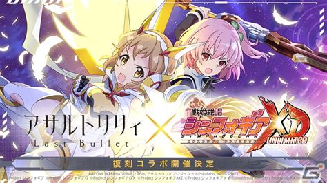 「アサルトリリィ Last Bullet」と「戦姫絶唱シンフォギアxd Unlimited」のコラボイベント＆ガチャが復刻！ Gamer