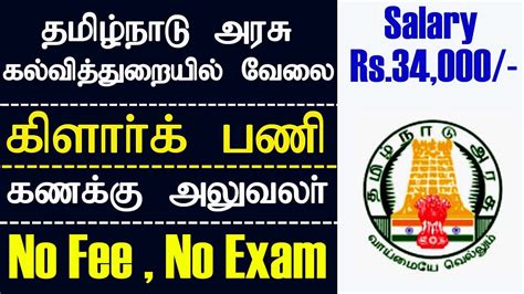 தமிழ்நாடு அரசு கல்வித்துறையில் கிளார்க் கணக்கு அலுவலர் வேலை Tamilnadu Government Jobs 2021