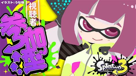 【スプラ3参加型】優しい平和なスプラトゥーン【新人vtuber】 Youtube