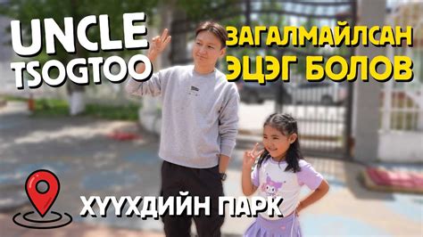 Uncle Tsogtoo загалмайлсан эцэг болов. - YouTube