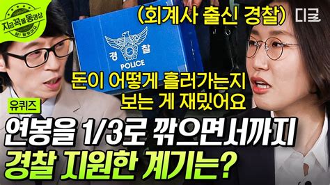 유퀴즈온더블럭 주말 출근에 야근까지 하는데 재밌다고요⁉️ 회계사가 연봉 13 수준의 경찰에 지원한 이유👮‍♀️ 회계사