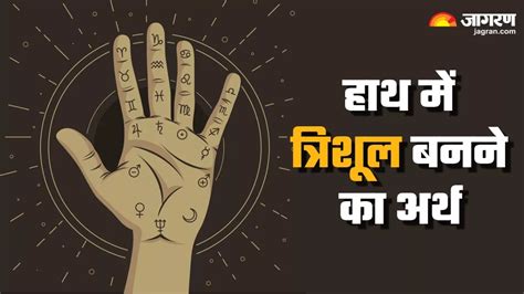 Palmistry क्या आपकी हथेली पर भी बनता है त्रिशूल का निशान हस्त रेखा शास्त्र से जानिए इसका मतलब