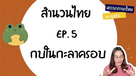 สำนวนไทย EP 5 กบในกะลาครอบ หมายถง YouTube