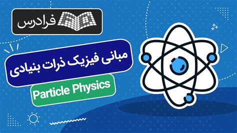 آموزش مبانی فیزیک ذرات بنیادی Particle Physics - YouTube